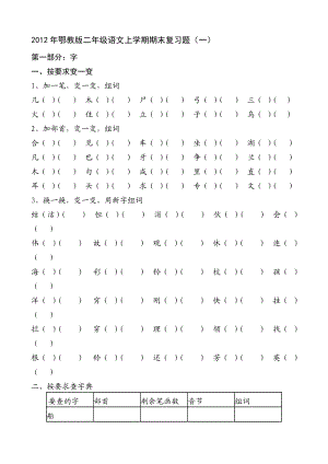 鄂教版二级语文上学期期末复习题(新调整).doc