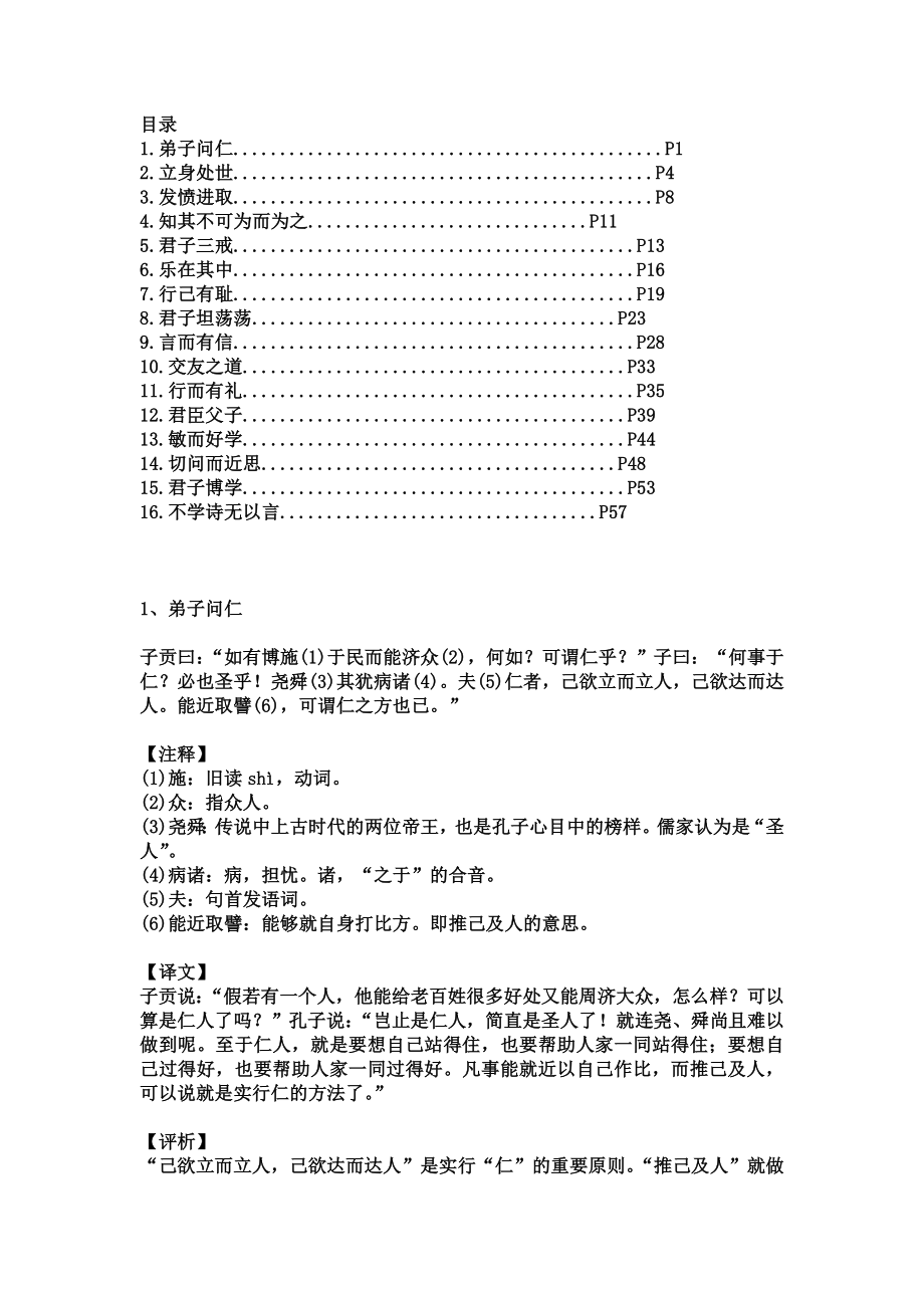 高中语文粤教必修13《论语》翻译.doc_第1页