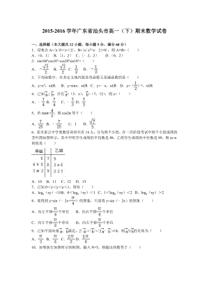 广东省汕头市高一下期末数学试卷含答案解析.doc