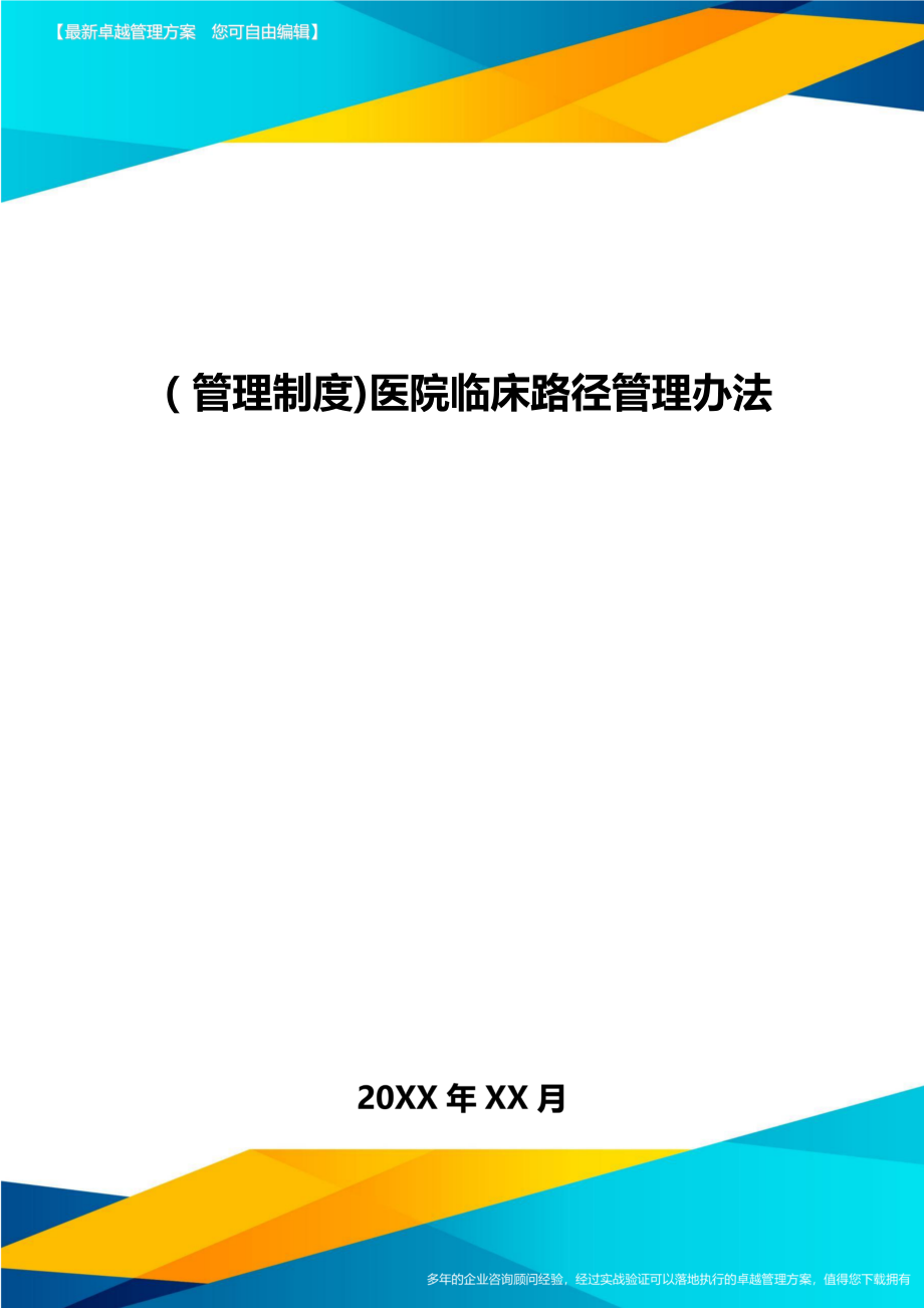 [管理制度]医院临床路径管理办法.doc_第1页