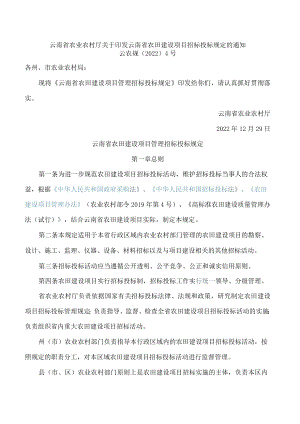 云南省农业农村厅关于印发云南省农田建设项目招标投标规定的通知.docx