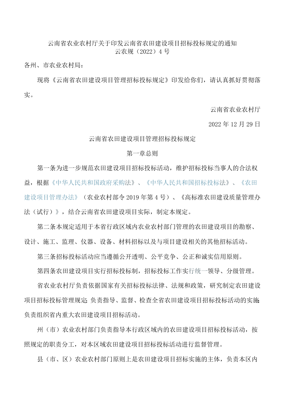 云南省农业农村厅关于印发云南省农田建设项目招标投标规定的通知.docx_第1页