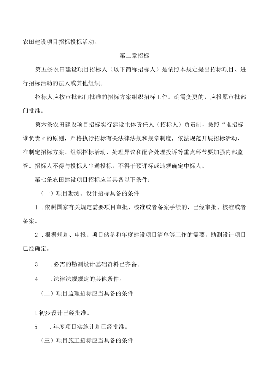 云南省农业农村厅关于印发云南省农田建设项目招标投标规定的通知.docx_第2页