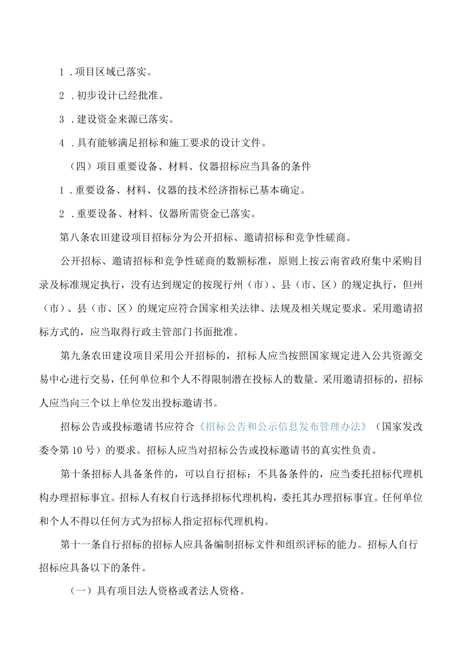 云南省农业农村厅关于印发云南省农田建设项目招标投标规定的通知.docx_第3页