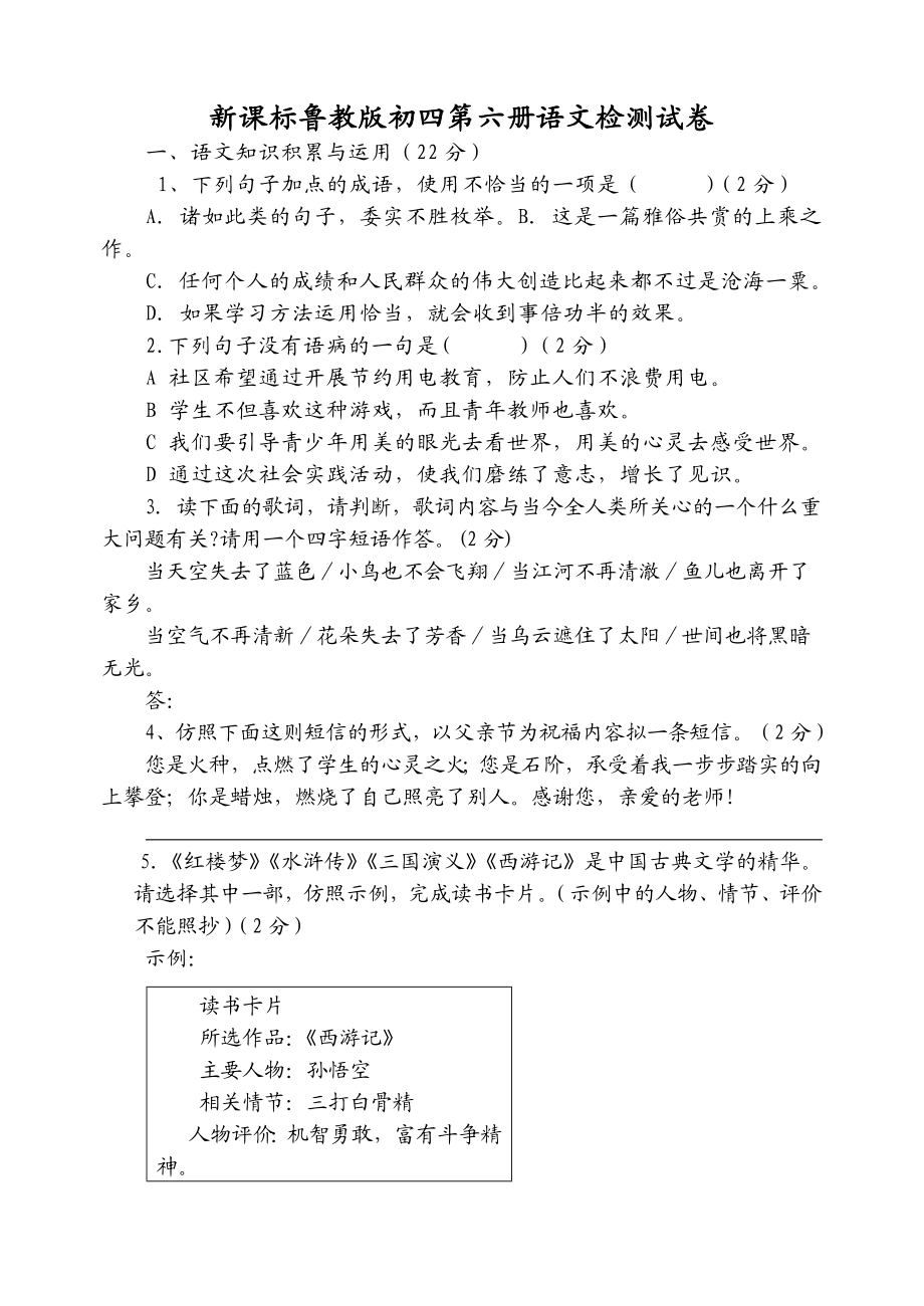 新课标鲁教版初四第六册语文检测试卷.doc_第1页