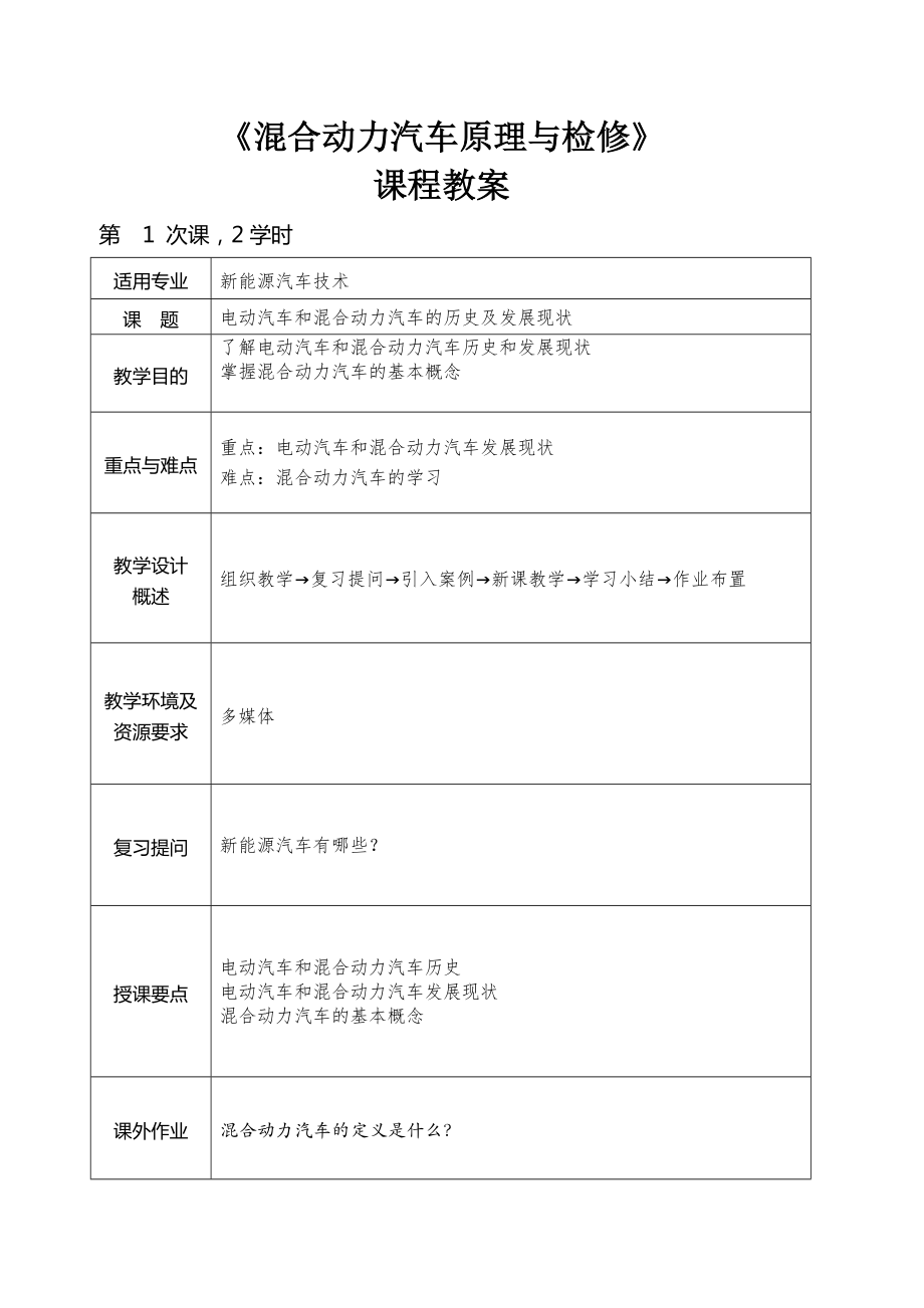 《混合动力汽车构造原理与检修》教案精编版.docx_第2页