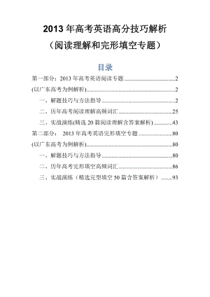 高考英语高分技巧解密(阅读理解和完形填空专题).doc