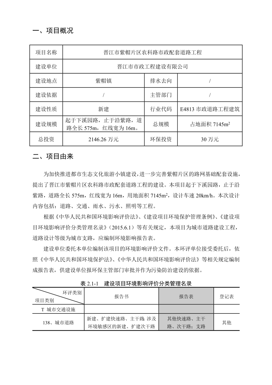 环境影响评价报告公示：晋江市紫帽片区农科路市政配套道路工程环评报告.doc_第2页