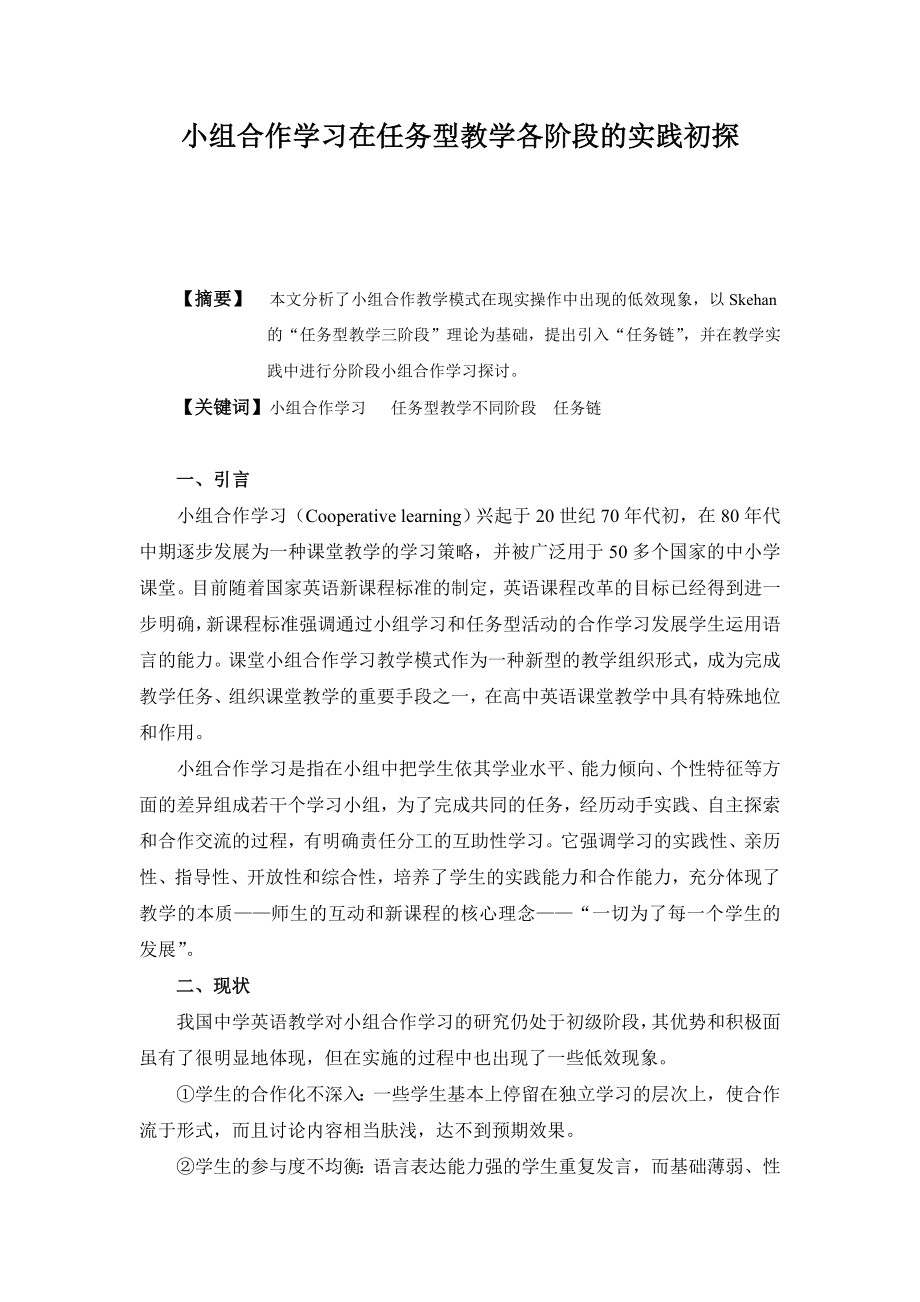 高中英语论文：小组合作学习在任务型教学各阶段的实践初探.doc_第1页