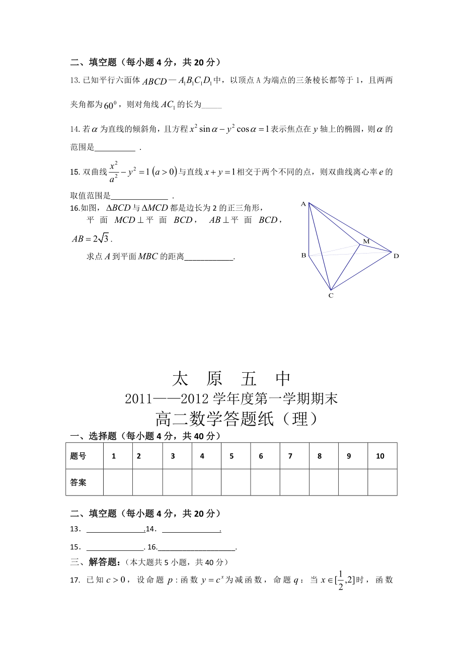 【首发】山西省太原五中高二上学期期末检测数学（理）缺答案.doc_第3页