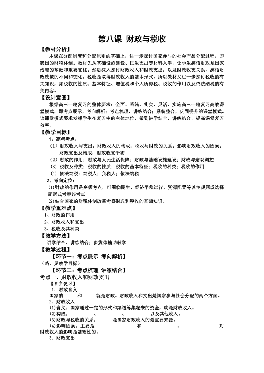 新人教版必修1高中思想政治《财政与税收》教案.doc_第1页