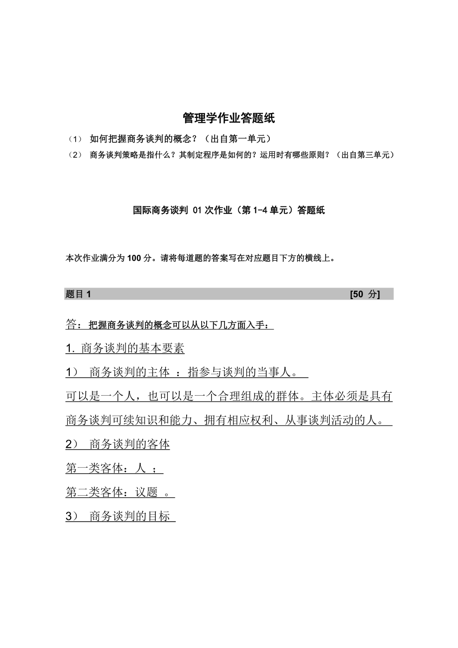 北京外国语学院网络教育国际商务谈判 01次作业(第14单元)答题纸.doc_第1页