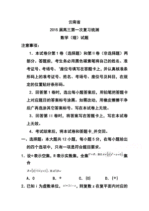 云南省高中毕业生第一次统一复习检测理科数学试题 及答案.doc