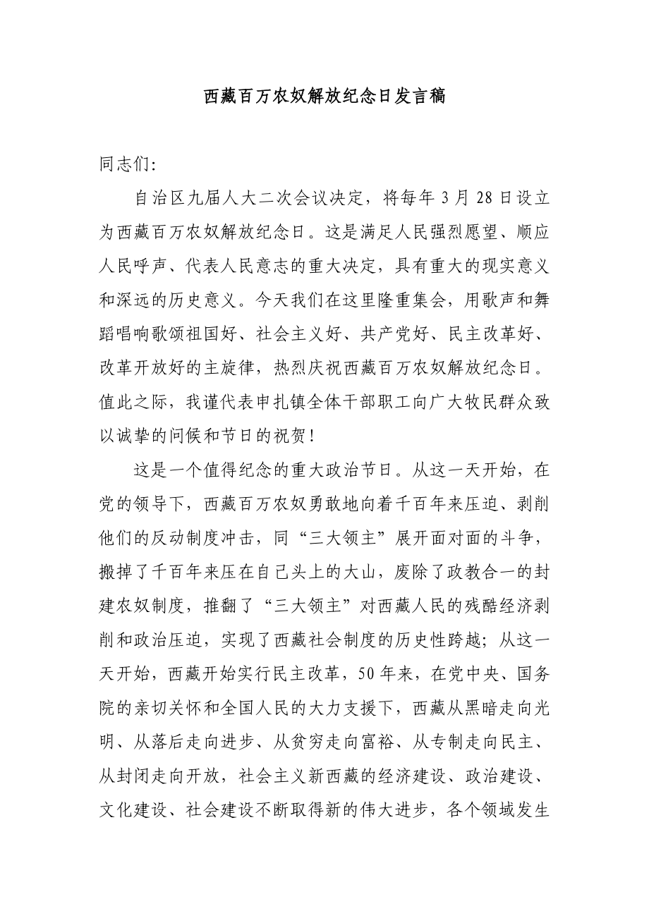 西藏百万农奴解放纪念日发言稿.doc_第1页