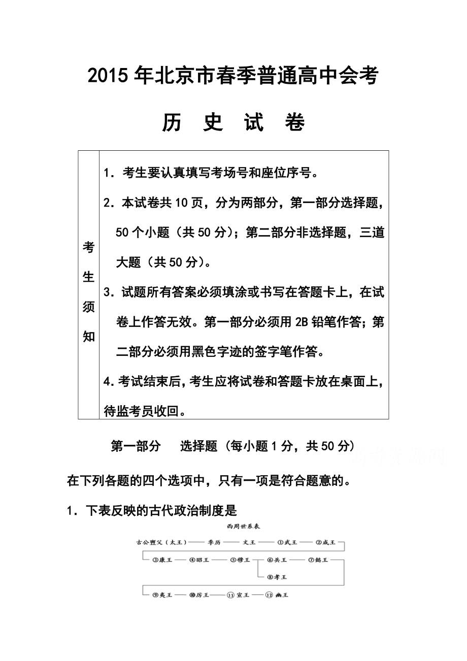 北京市季普通高中会考历史试题及答案.doc_第1页