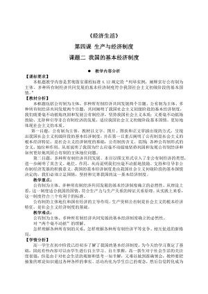 新人教版高中思想政治必修1《我国的基本经济制度》精品案例　精品.doc