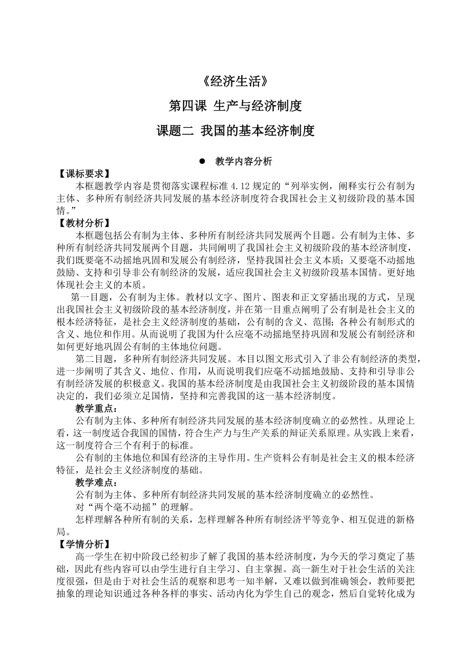 新人教版高中思想政治必修1《我国的基本经济制度》精品案例　精品.doc_第1页