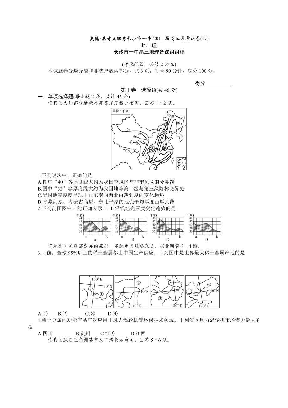 湖南省师大附中高三第六次月考地理试题.doc_第1页