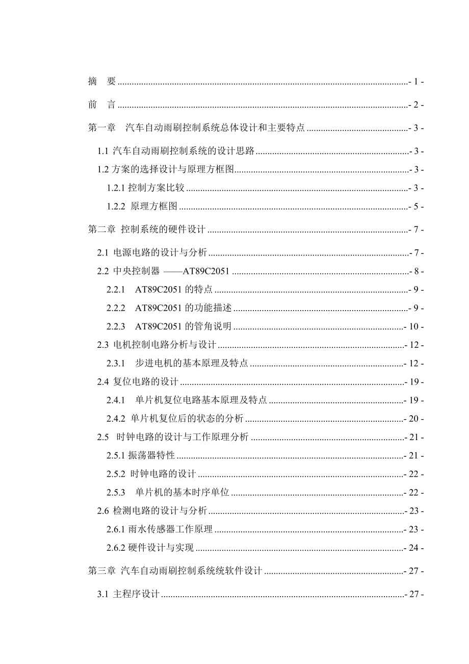 汽车自动雨刷控制系统设计.doc_第1页