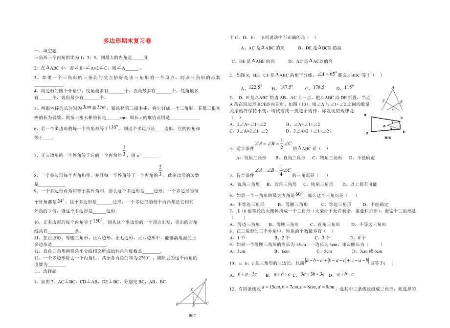 七年级数学下册多边形期末复习卷(无答案)华东师大版.doc_第1页