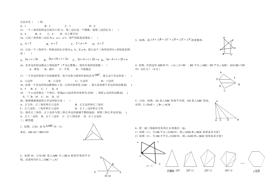 七年级数学下册多边形期末复习卷(无答案)华东师大版.doc_第2页