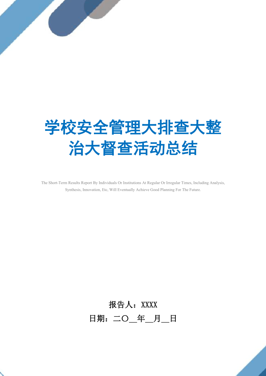 2021年学校安全管理大排查大整治大督查活动总结范文.doc_第1页