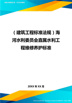 (建筑工程标准法规)海河水利委员会直属水利工程维修养护标准精编.doc