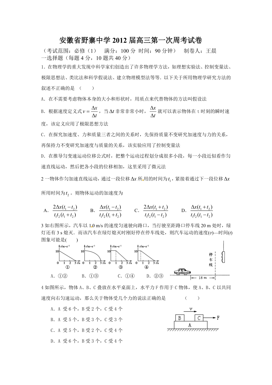 安徽省野寨中学高三第一次周考试卷.doc_第1页