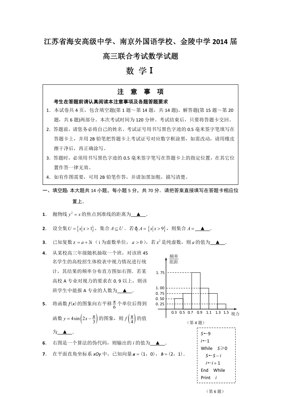 江苏省海安高级中学、南京外国语学校、金陵中学高三联合考试数学试题.doc_第1页