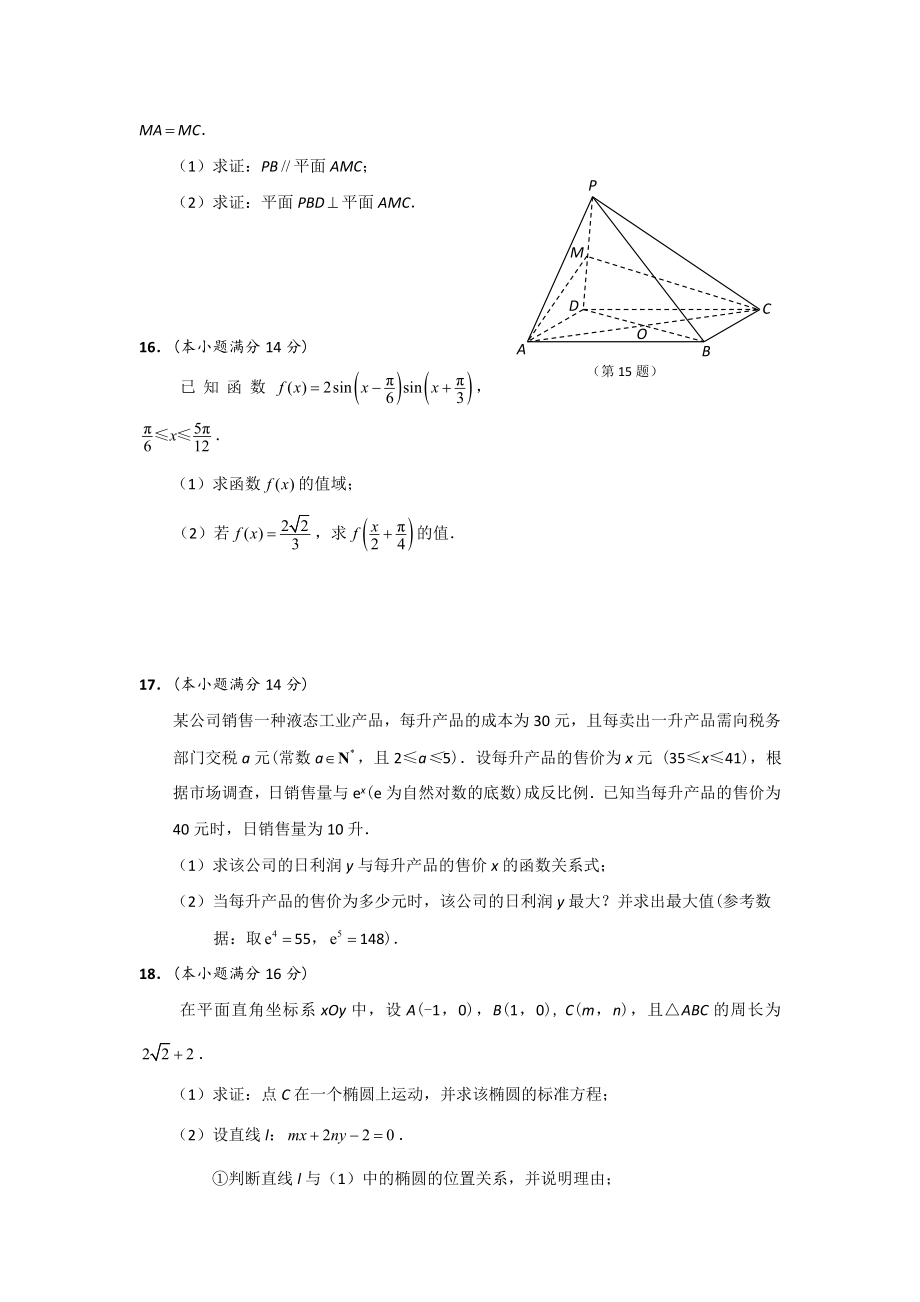 江苏省海安高级中学、南京外国语学校、金陵中学高三联合考试数学试题.doc_第3页