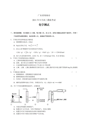 广东省珠海市高三9月摸底考试题化学.doc