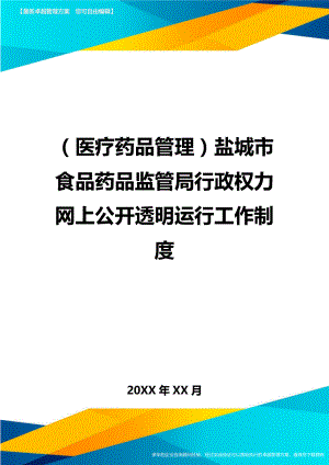 [医疗药品管控]盐城市食品药品监管局行政权力网上公开透明运行工作制度.doc