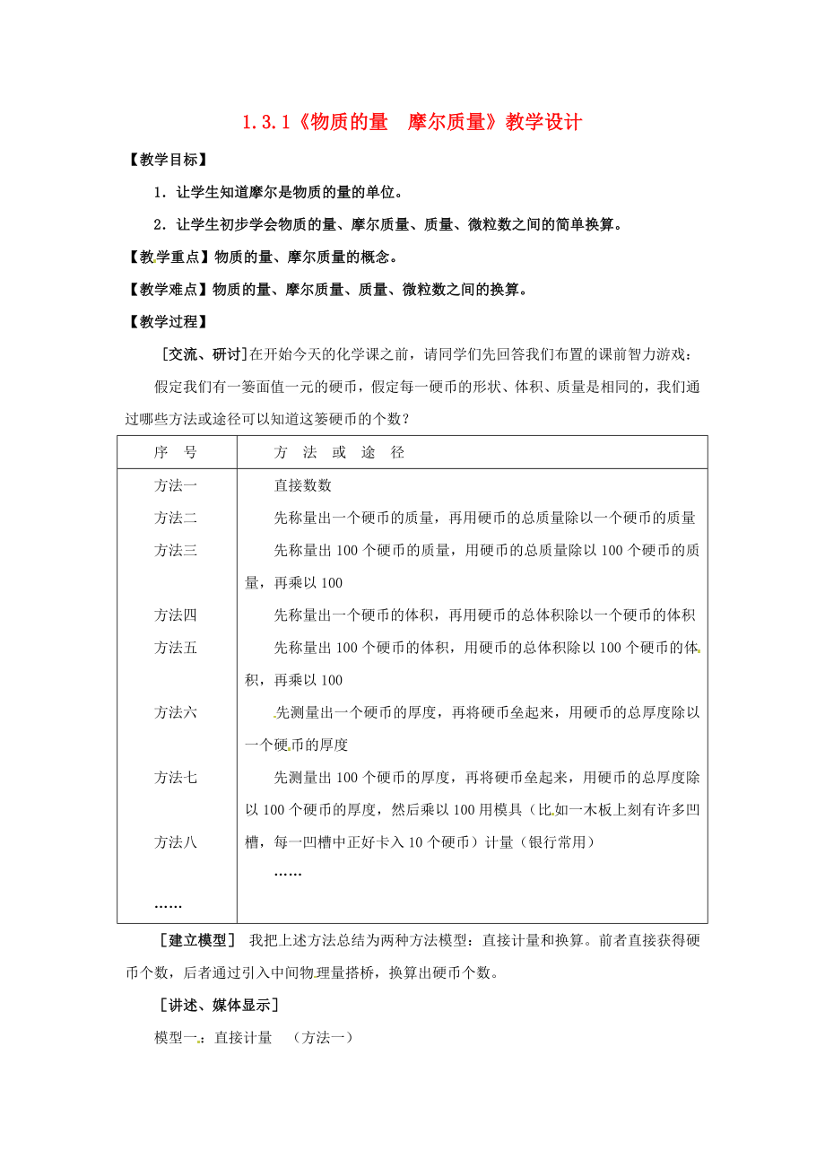 高中化学 131《物质的量　摩尔质量》教学设计 鲁科版必修1.doc_第1页