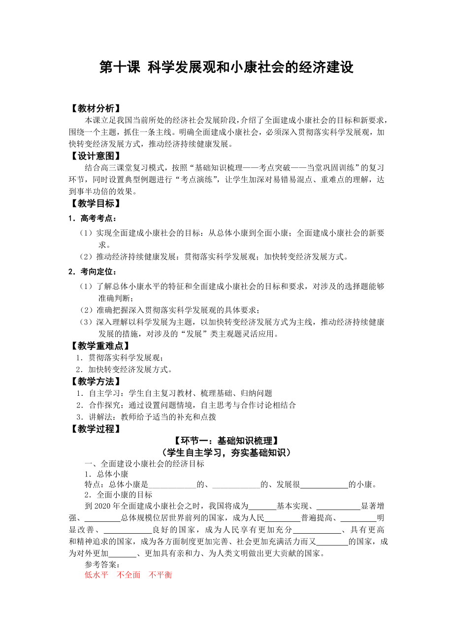 人教版高中思想政治必修一第十课《科学发展观和小康社会的经济建设》教案.doc_第1页