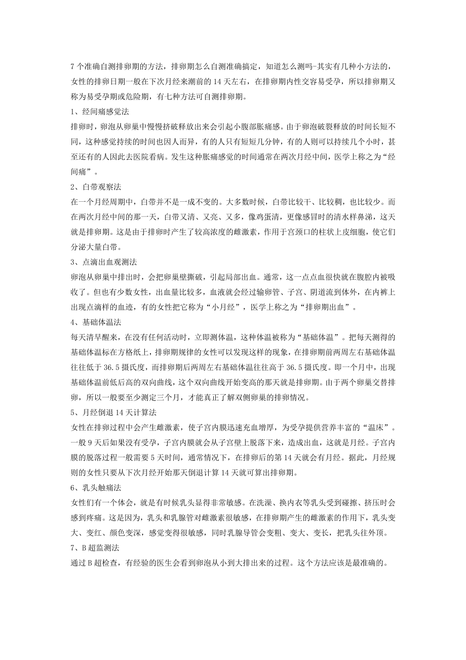 7个方法帮你准确自测排卵期.doc_第1页