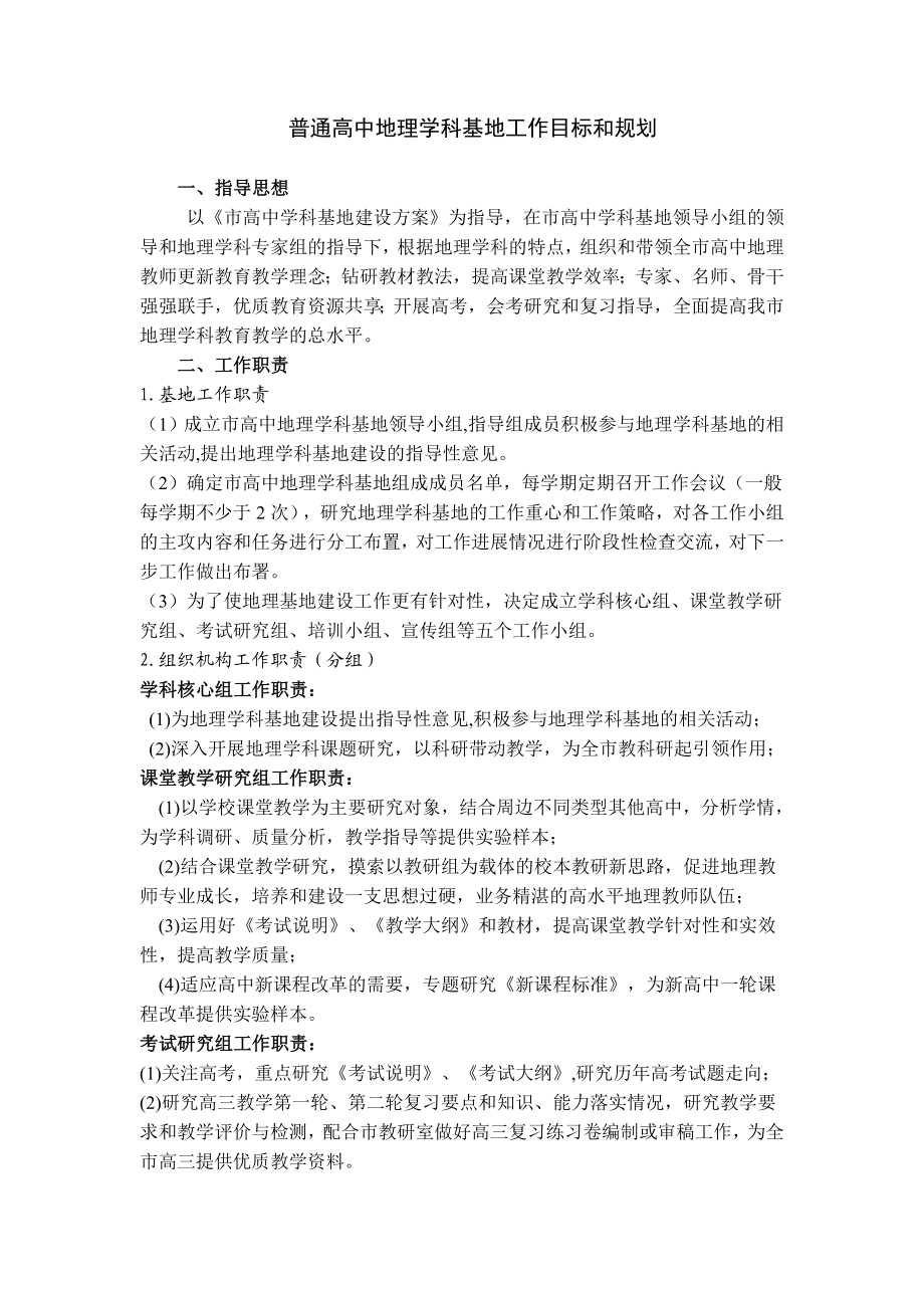 普通高中地理学科基地工作目标和规划.doc_第1页