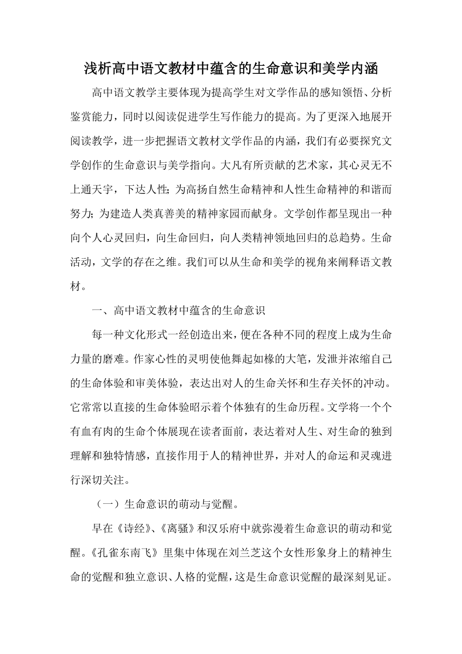 浅析高中语文教材中蕴含的生命意识和美学内涵.doc_第1页