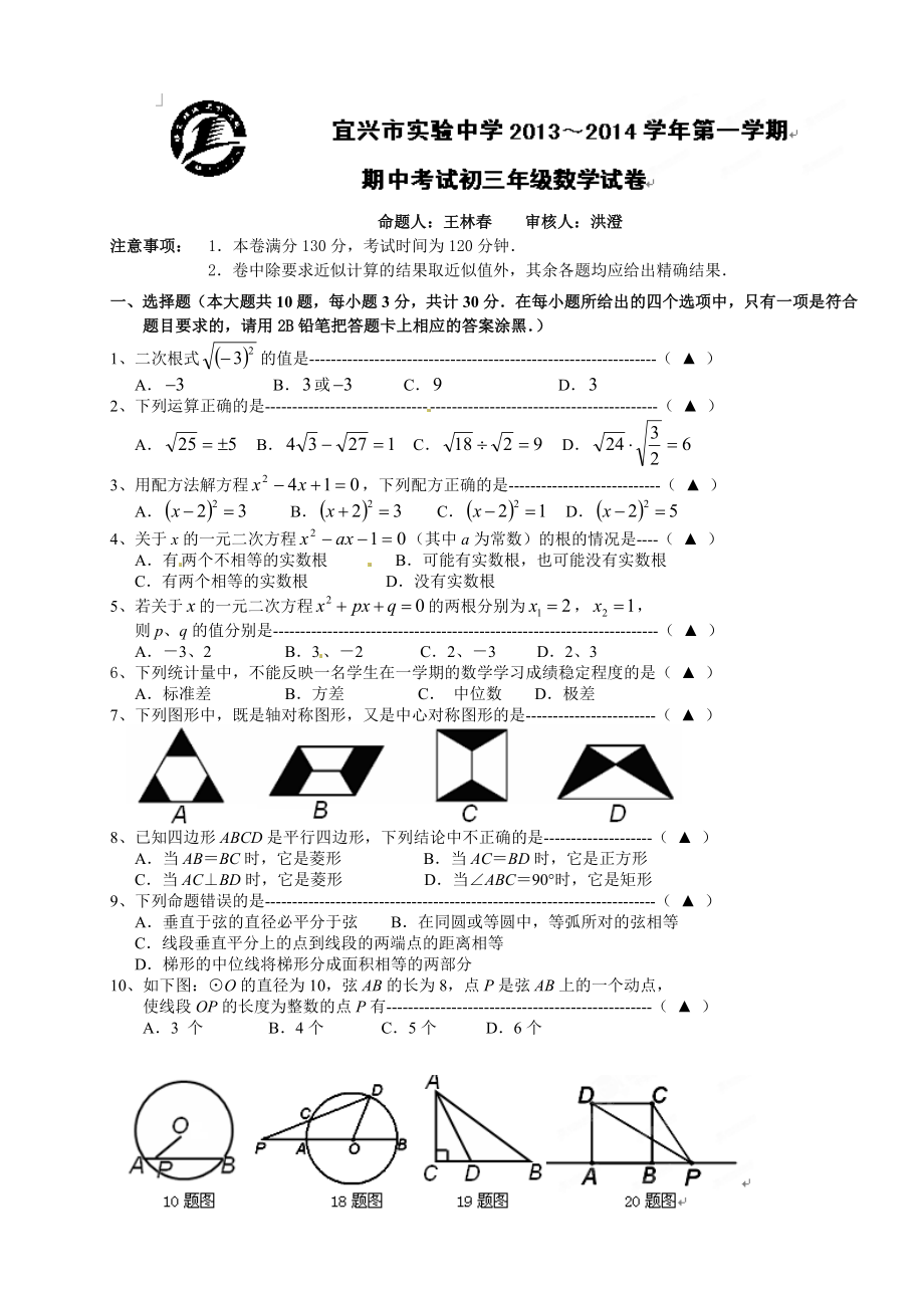 宜兴市实验中学 第一学期期中考试初三级数学试卷.doc_第1页