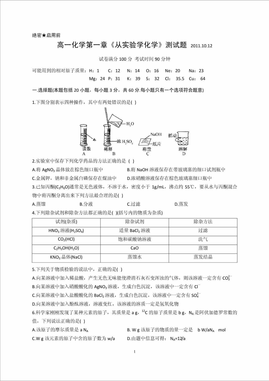 高一化学必修1第一章《从实验学化学》测试题.doc_第1页