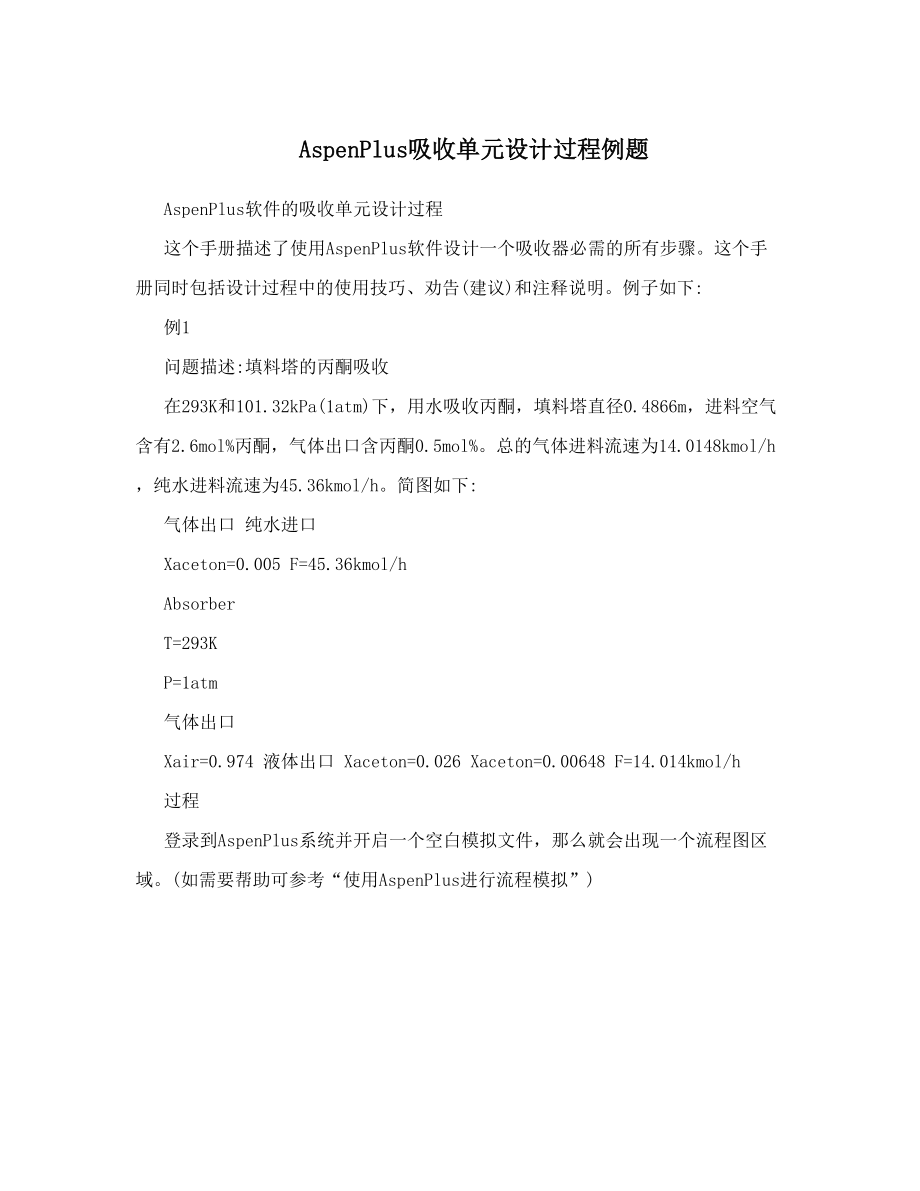 AspenPlus吸收单元设计过程例题.doc_第1页