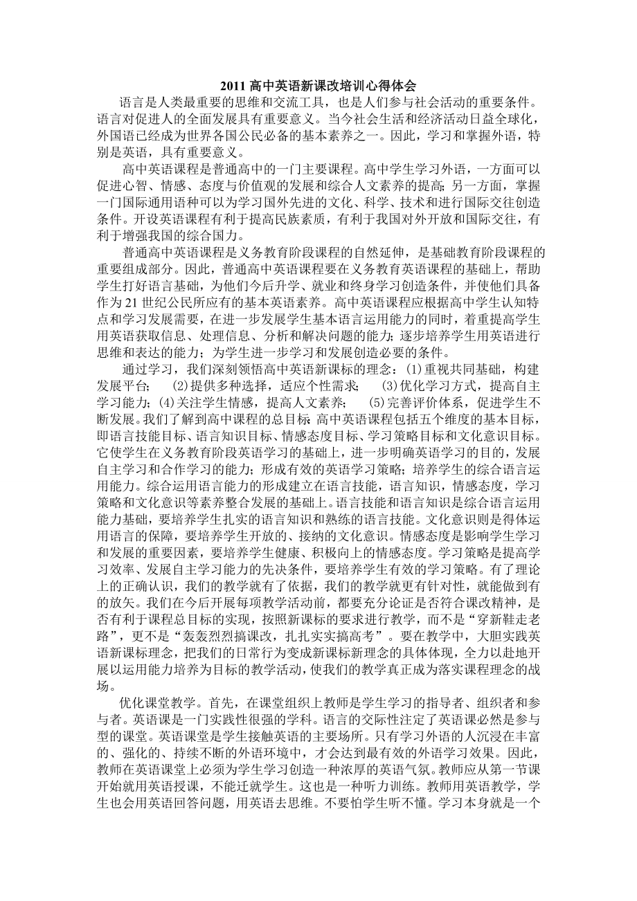 高中英语新课改培训心得体会.doc_第1页