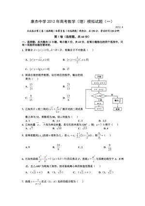 山西省康杰中学高三高考模拟试题(一)数学理.doc