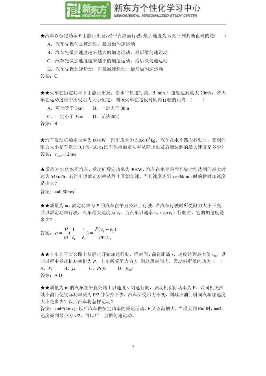 高考专题复习机车启动.doc_第2页