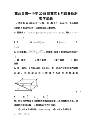 甘肃省高台县第一中学高三8月质量检测数学试题 及答案.doc