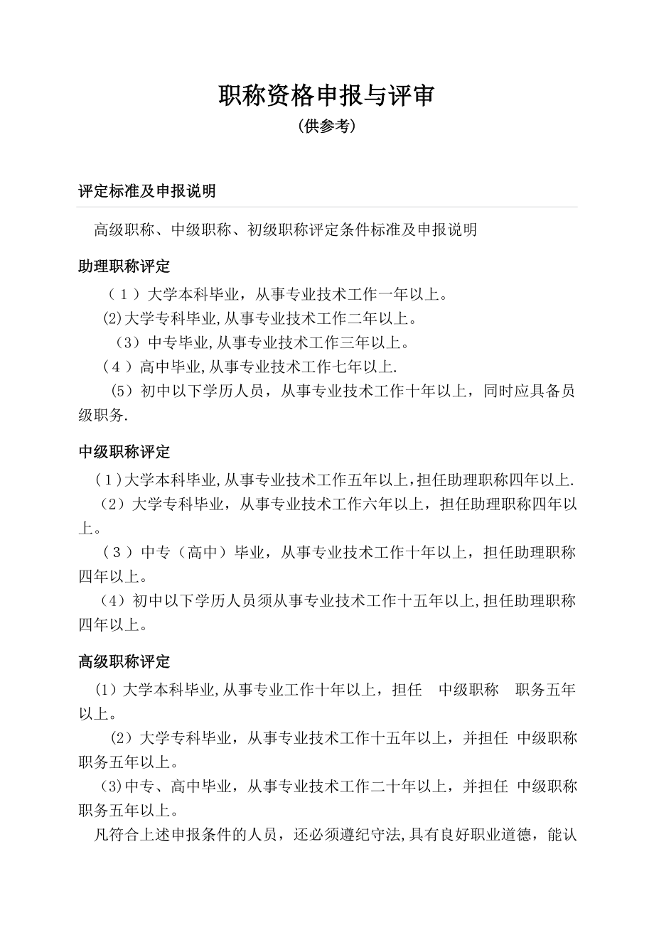 专业技术职称评审与职称分类.doc_第1页