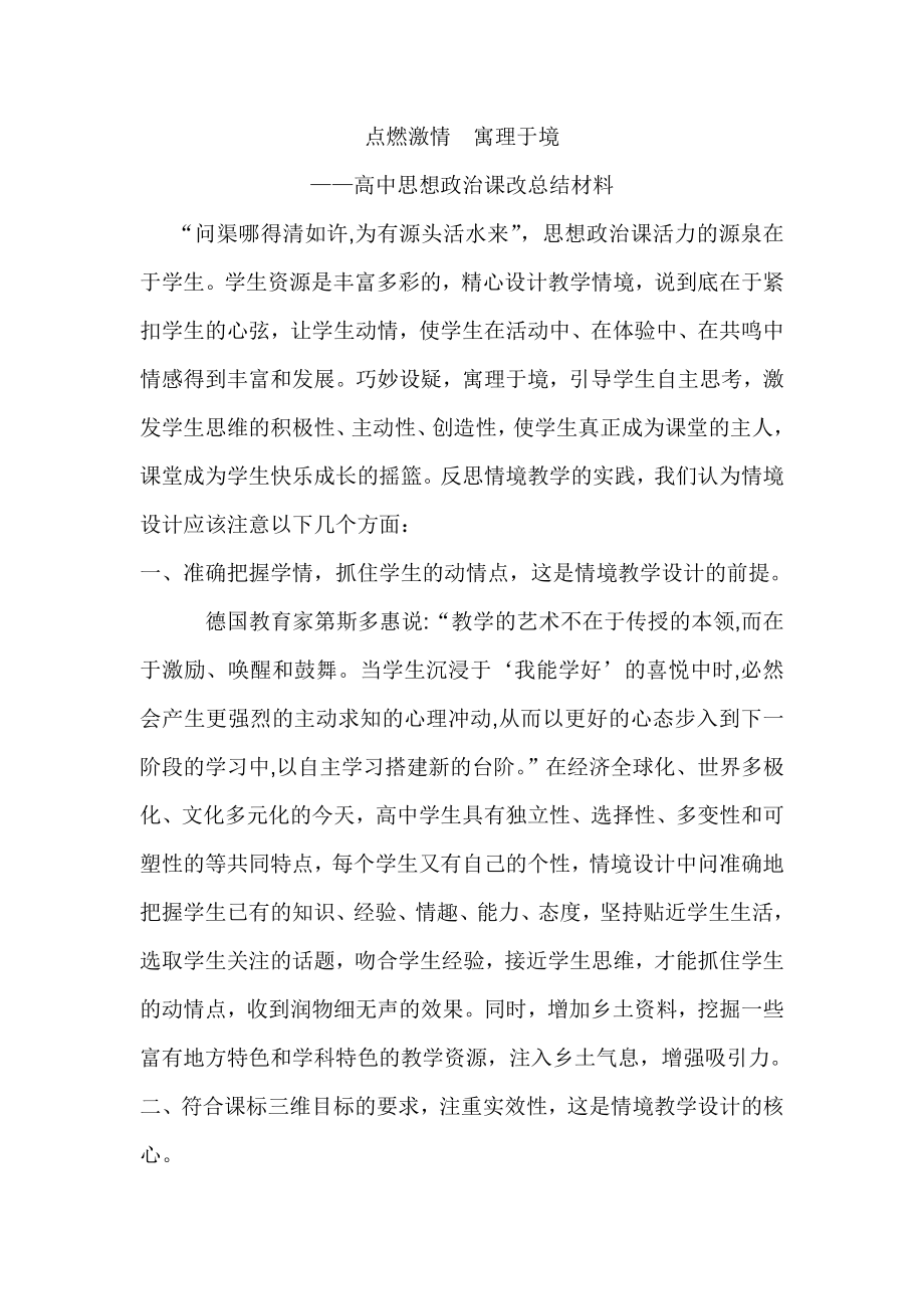 高中思想政治课改总结材料.doc_第1页