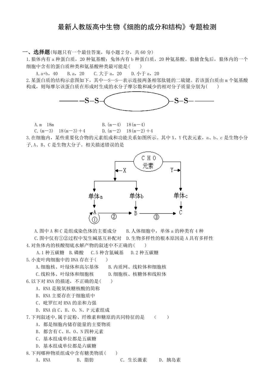 最新人教版高中生物必修一《细胞的成分和结构》专题检测.doc_第1页