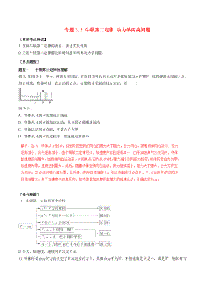 高考物理专题复习：牛顿第二定律 动力学两类问题.doc