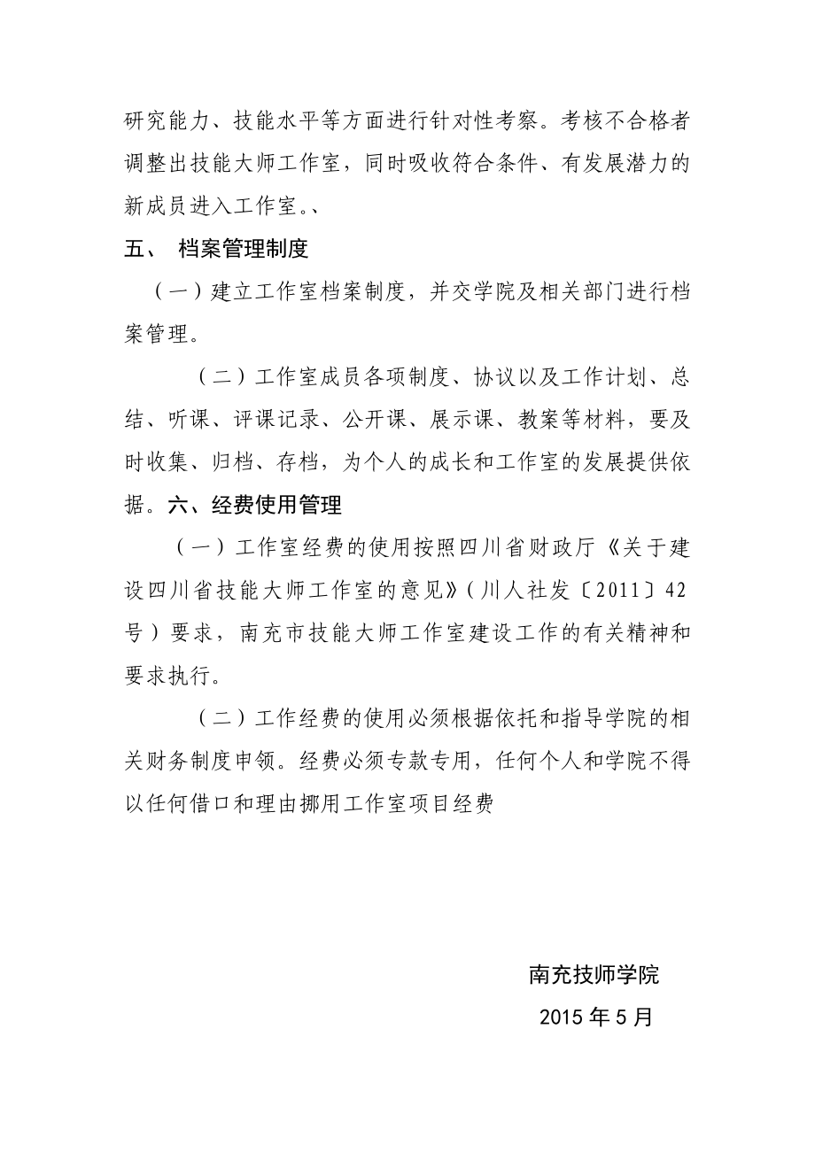 南充技师学院数控加工技能大师工作室管理制度.doc_第3页