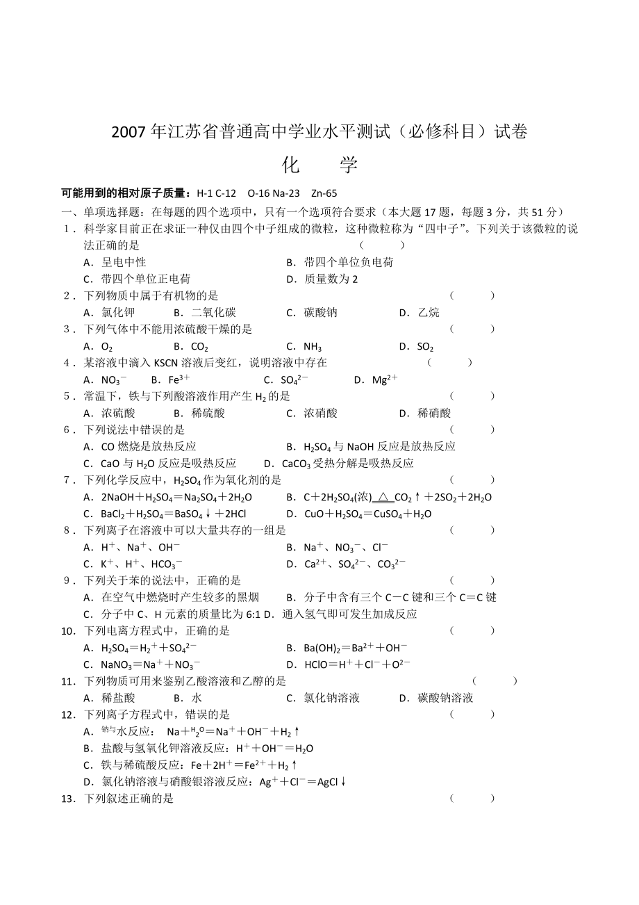 江苏0716学业水平测试(十小高考)化学真题及答案.doc_第1页